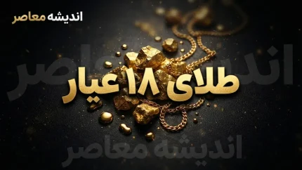 تغییرات قیمتی طلای ۱۸ عیار شهریور ۱۴۰۵؛ قیمت طلا در روزهای آینده گران می شود یا ارزان؟
