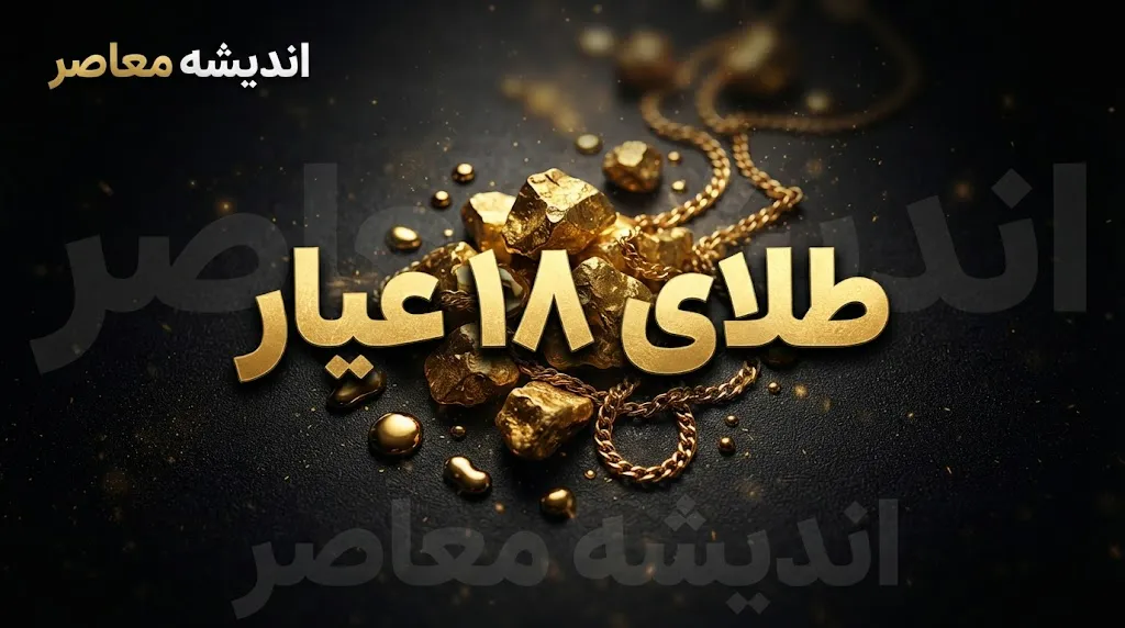 تغییرات قیمتی طلای ۱۸ عیار شهریور ۱۴۰۵؛ قیمت طلا در روزهای آینده گران می شود یا ارزان؟