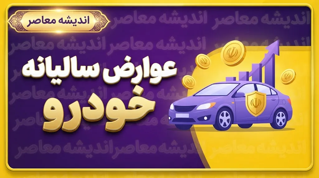 نحوه پرداخت عوارض سالیانه خودرو؛ آموزش استعلام و پرداخت عوارض خودرو