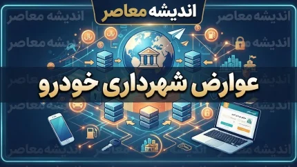 عوارض شهرداری خودرو ۱۴۰۵ | نحوه استعلام و پرداخت عوارض سالیانه خودرو با پلاک و VIN