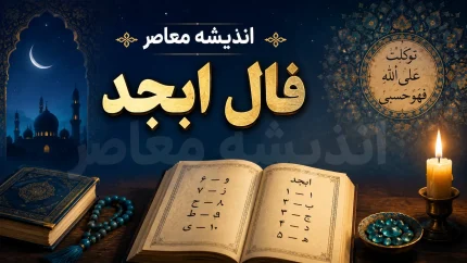 فال ابجد امروز پنجشنبه ۱۲ شهریور ۱۴۰۵ | فال ابجد ۱۲ ماه با تعبیر عشق، کار و پول