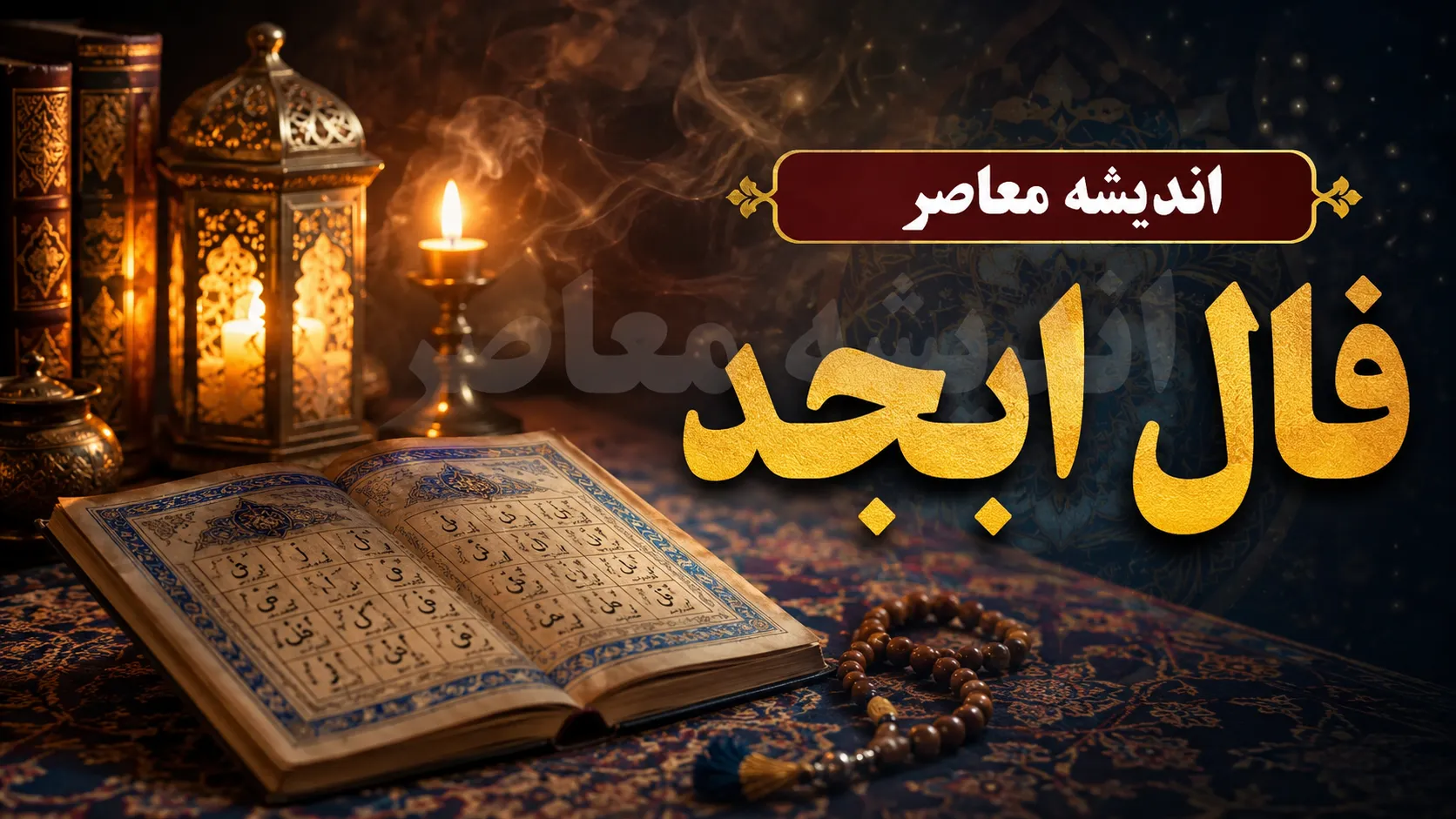 فال ابجد فردا چهارشنبه ۱۱ شهریور ۱۴۰۵؛ طالع بینی متولدین ۱۲ ماه + تعبیر ترکیب‌های (آ، ب، ج، د) برای روز دربی