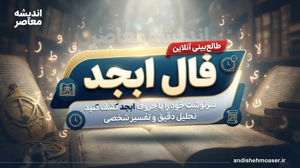 فال ابجد فردا چهارشنبه ۱۸ شهریور ۱۴۰۵؛ فال ابجد متولدین ۱۲ ماه، عشق، پول و آینده