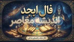 فال ابجد امروز یکشنبه 22 شهریور 1405 | فال ابجد روزانه متولدین ماه های مختلف + نیت و تعبیر