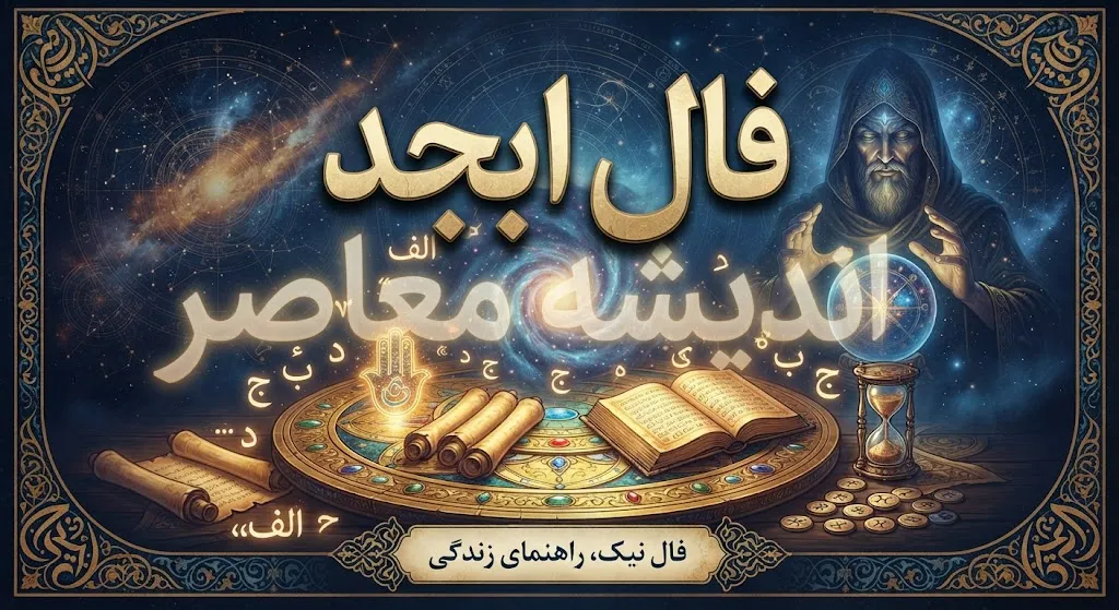 فال ابجد امروز یکشنبه 22 شهریور 1405 | فال ابجد روزانه متولدین ماه های مختلف + نیت و تعبیر