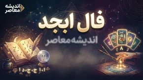 فال ابجد امروز چهارشنبه ۲۵ شهریور ۱۴۰۵ | فال ابجد متولدین ماه های مختلف