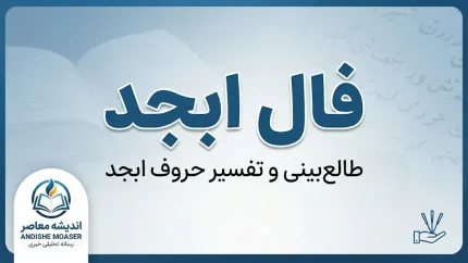 فال ابجد امروز جمعه ۲۷ شهریور ۱۴۰۵؛ فال ابجد ماه تولد خود را بخوانید