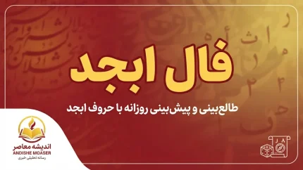 فال ابجد فردا شنبه ۲۸ شهریور ۱۴۰۵ | فال ابجد متولدین فروردین تا اسفند