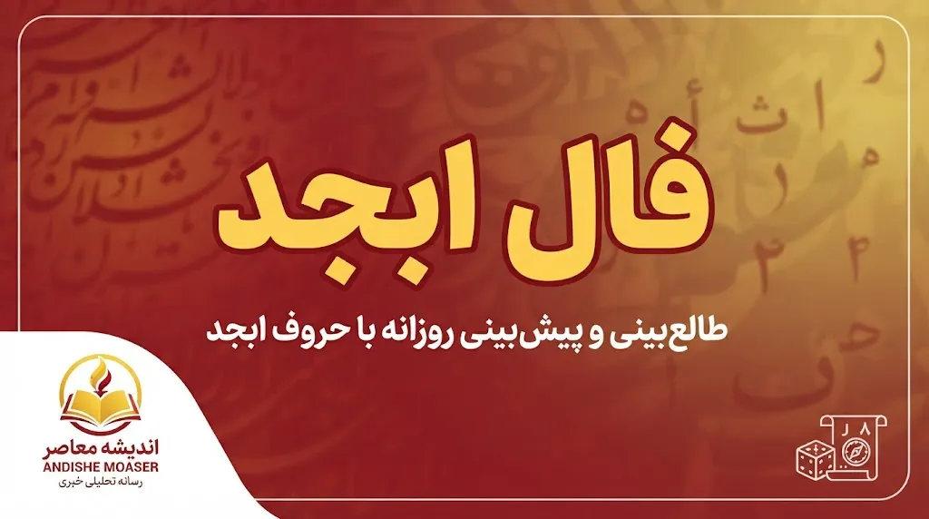 فال ابجد فردا شنبه ۲۸ شهریور ۱۴۰۵ | فال ابجد متولدین فروردین تا اسفند