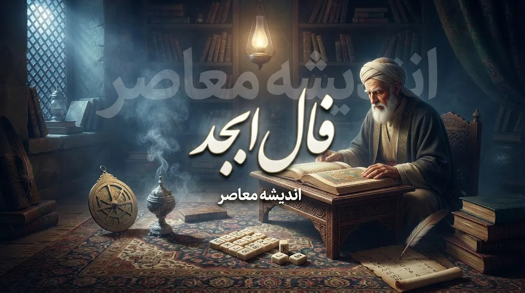 فال ابجد امروز یکشنبه ۲۹ شهریور ۱۴۰۵ | فال ابجد روزانه برای عشق، کار، پول و نیت