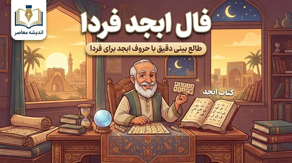 فال ابجد فردا سه شنبه ۷ مهر ۱۴۰۵؛ فال ابجد فردا برای متولدین ماه های مختلف