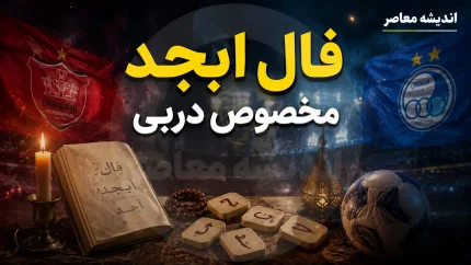 فال ابجد مخصوص دربی ۱۰۷؛ شانس استقلال و پرسپولیس در آینه حروف (آ، ب، ج، د) + تفسیر نمادین برای هواداران دو تیم