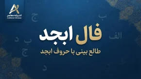 فال ابجد امروز سه شنبه ۳۱ شهریور ۱۴۰۵ | فال ابجد روزانه برای متولدین ماه‌های مختلف؛ نیت کنید و فال خود را بخوانید!