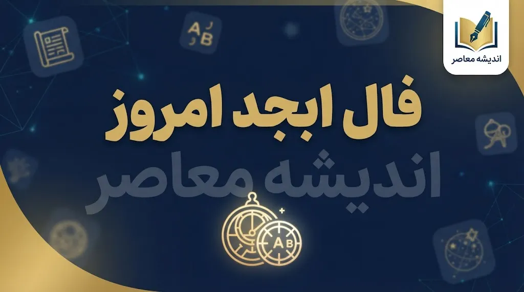 فال ابجد امروز چهارشنبه ۱ مهر ۱۴۰۵ | فال ابجد متولدین همه ماه‌ها + نیت و سرنوشت