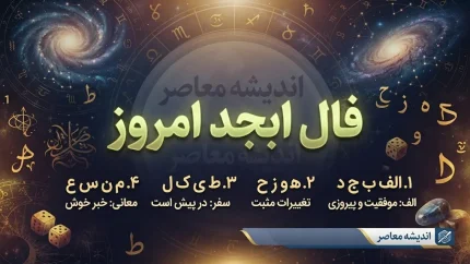 فال ابجد امروز چهارشنبه ۱۸ شهریور ۱۴۰۵ | فال ابجد متولدین ماه ها و تعبیر عشق، پول و آینده