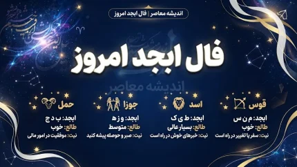 فال ابجد امروز پنجشنبه ۱۹ شهریور ۱۴۰۵ | فال ابجد متولدین ماه ها، عشق، پول و آینده