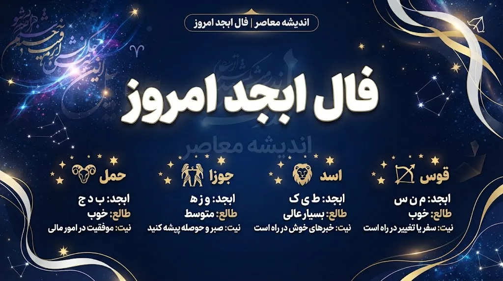 فال ابجد امروز پنجشنبه ۱۹ شهریور ۱۴۰۵ | فال ابجد متولدین ماه ها، عشق، پول و آینده