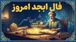 فال ابجد امروز جمعه ۲۰ شهریور ۱۴۰۵ | فال ابجد امروز برای متولدین همه ماه ها