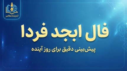فال ابجد فردا جمعه ۲۷ شهریور ۱۴۰۵؛ فال ابجد متولدین فروردین تا اسفند