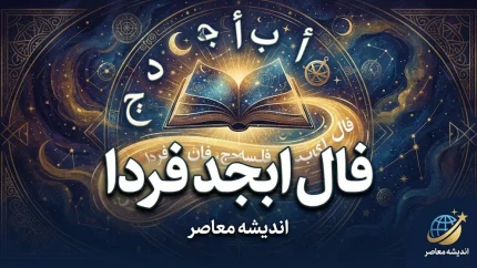 فال ابجد فردا چهارشنبه ۸ مهر ۱۴۰۵ | فال ابجد روزانه فردا