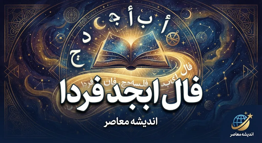 فال ابجد فردا چهارشنبه ۸ مهر ۱۴۰۵ | فال ابجد روزانه فردا