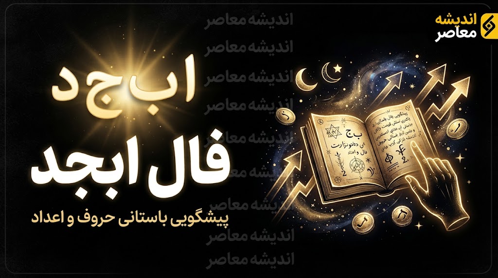فال ابجد امروز دوشنبه 23 شهریور 1405؛ فال ابجد روزانه برای متولدین تمام ماه ها