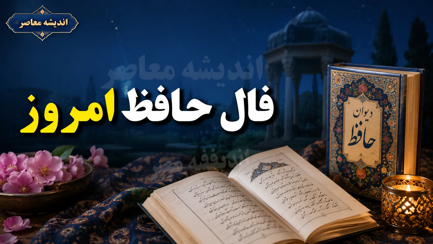 فال حافظ امروز یکشنبه ۱۵ شهریور ۱۴۰۵ | متولدین مرداد غزل ۴۴۱ : «در ره عشق چو گوهر، دل و جان باختن است» / پیام حافظ برای امروز : صبر در برابر سختی ها و استقامت در مسیر عشق ، کلید پیروزی شماست