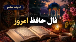 فال حافظ امروز دوشنبه ۱۶ شهریور ۱۴۰۵؛ تعبیر غزل حافظ برای متولدین همه ماه ها