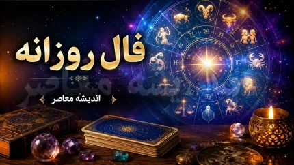 فال روزانه فردا یکشنبه ۱۵ شهریور ۱۴۰۵ | فال روزانه متولدین تمام ماه ها؛ خبرهای مهم در راه است؟