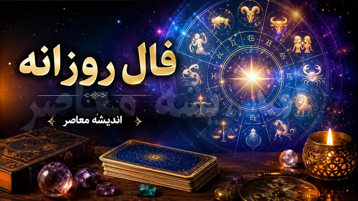 فال روزانه فردا یکشنبه ۱۵ شهریور ۱۴۰۵ | فال روزانه متولدین تمام ماه ها؛ خبرهای مهم در راه است؟