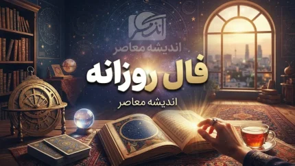 فال روزانه فردا چهارشنبه ۱۸ شهریور ۱۴۰۵؛ فال عشق، پول و کار متولدین فروردین تا اسفند