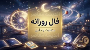 فال روزانه امروز جمعه ۲۰ شهریور ۱۴۰۵ | فال امروز برای متولدین فروردین تا اسفند