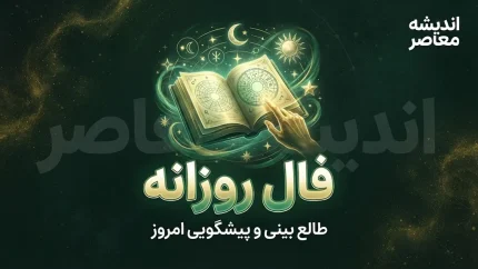 فال روزانه امروز دوشنبه ۲۳ شهریور ۱۴۰۵ | خبرهای مهم در انتظار متولدین همه ماه ها؛ امروز چه اتفاقی برایتان می افتد؟