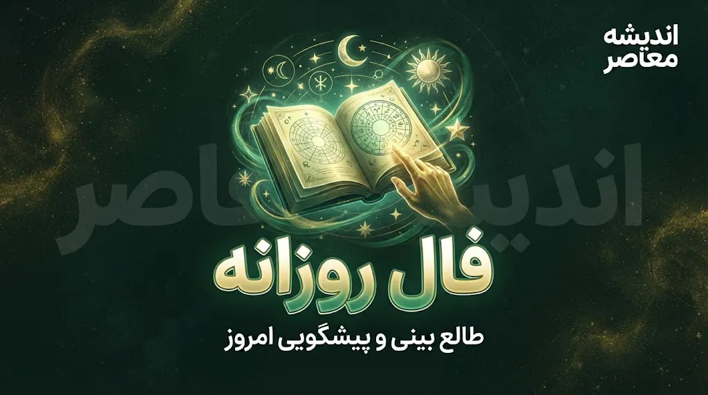 فال روزانه امروز دوشنبه ۲۳ شهریور ۱۴۰۵ | خبرهای مهم در انتظار متولدین همه ماه ها؛ امروز چه اتفاقی برایتان می افتد؟