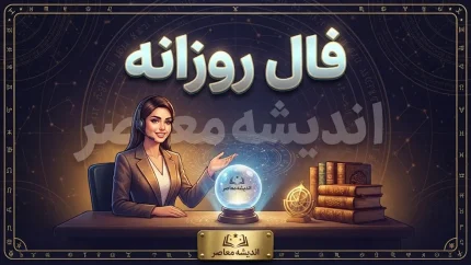 فال روزانه امروز سه شنبه ۲۴ شهریور ۱۴۰۵؛ فال متولدین فروردین تا اسفند