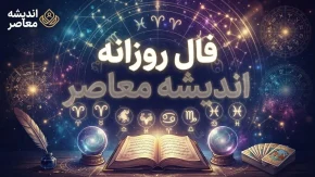 فال روزانه امروز چهارشنبه ۲۵ شهریور ۱۴۰۵ | فال روزانه متولدین ماه های مختلف