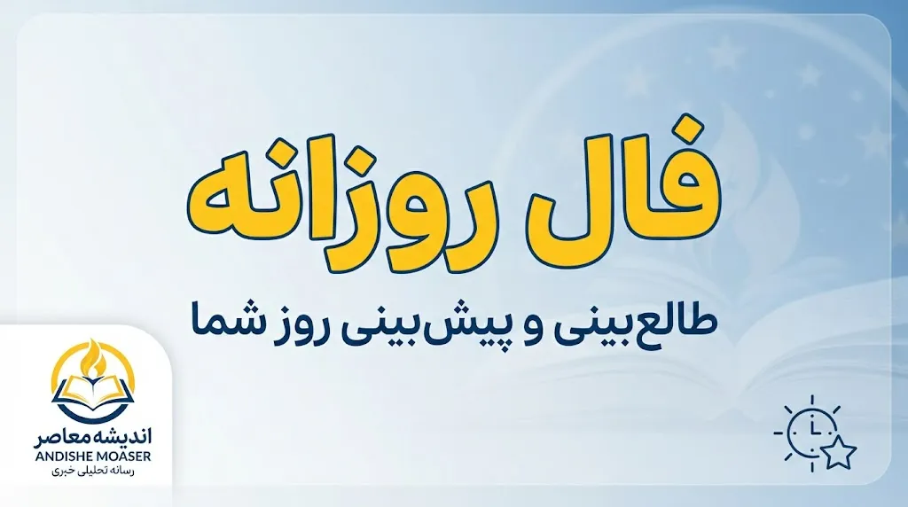 فال روزانه امروز دوشنبه ۳۰ شهریور ۱۴۰۵؛ فال عشق، پول، کار و زندگی متولدین ۱۲ ماه