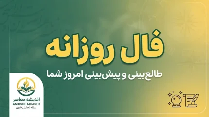 فال روزانه امروز چهارشنبه ۸ مهر ۱۴۰۵ | فال روزانه متولدین ماه‌ها