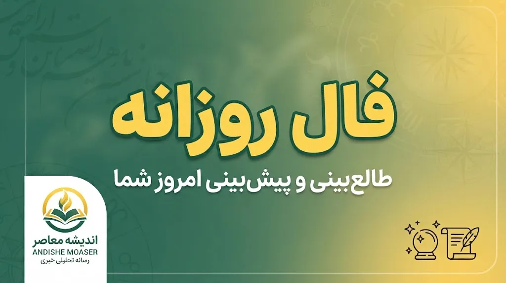 فال روزانه فردا شنبه ۲۸ شهریور ۱۴۰۵ | فال روزانه متولدین تمام ماه ها