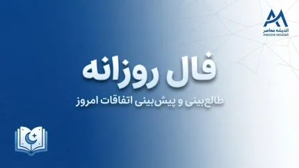 فال روزانه امروز جمعه ۳ مهر ۱۴۰۵ | فال عشق، پول، کار و زندگی متولدین همه ماه‌ها