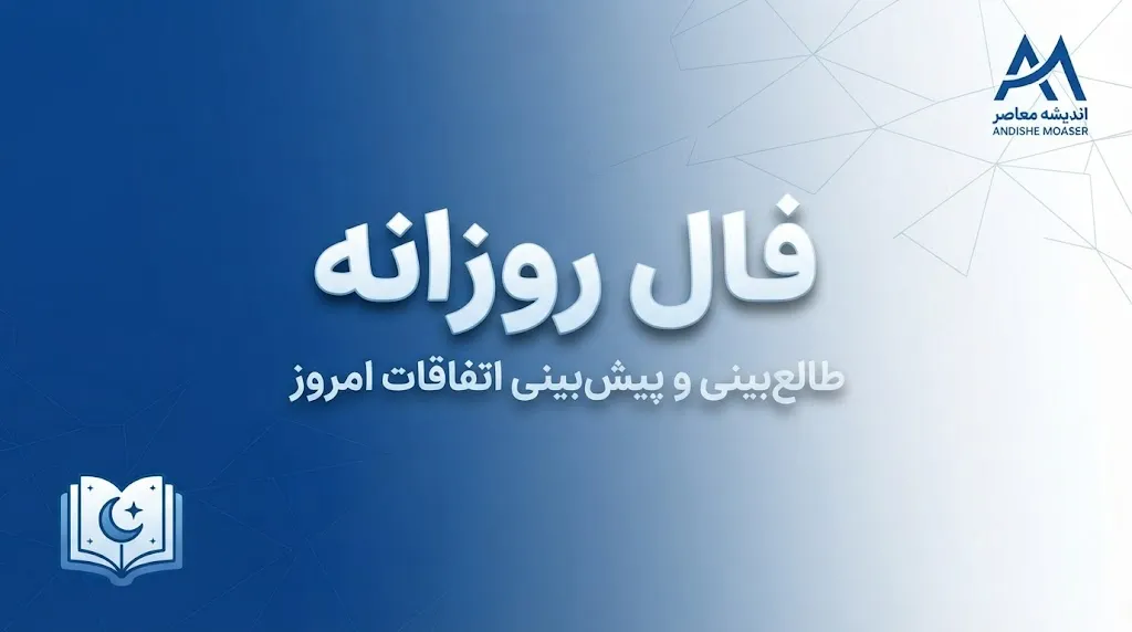 فال روزانه امروز جمعه ۳ مهر ۱۴۰۵ | فال عشق، پول، کار و زندگی متولدین همه ماه‌ها
