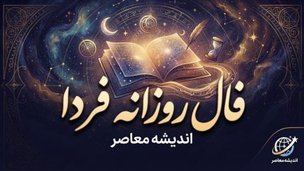 فال روزانه فردا یکشنبه ۲۹ شهریور ۱۴۰۵؛ فال عشق، پول و کار متولدین همه ماه‌ها