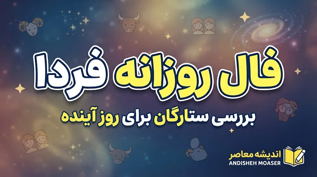 فال روزانه فردا دوشنبه ۳۰ شهریور ۱۴۰۵؛ فردا برای متولدین ۱۲ ماه چه خبرهایی در راه است؟