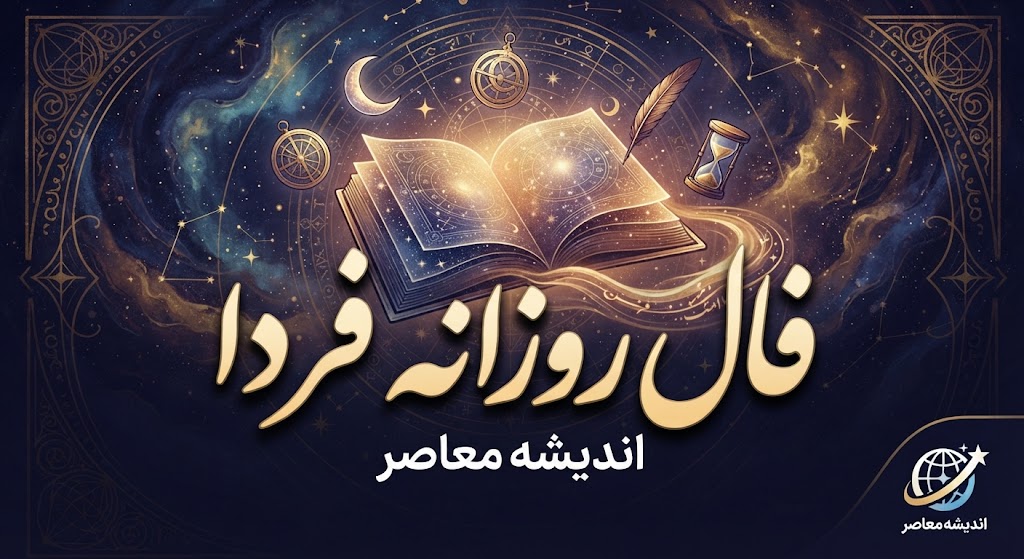 فال روزانه فردا یکشنبه ۲۹ شهریور ۱۴۰۵؛ فال عشق، پول و کار متولدین همه ماه‌ها