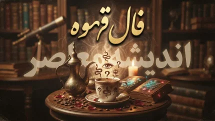 فال قهوه امروز یکشنبه 22 شهریور 1405 | فال قهوه متولدین ماه ها با تعبیر کامل