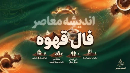 فال قهوه امروز چهارشنبه ۱۸ شهریور ۱۴۰۵؛ خبر مهم در راه است؟ تعبیر عشق، پول و آینده