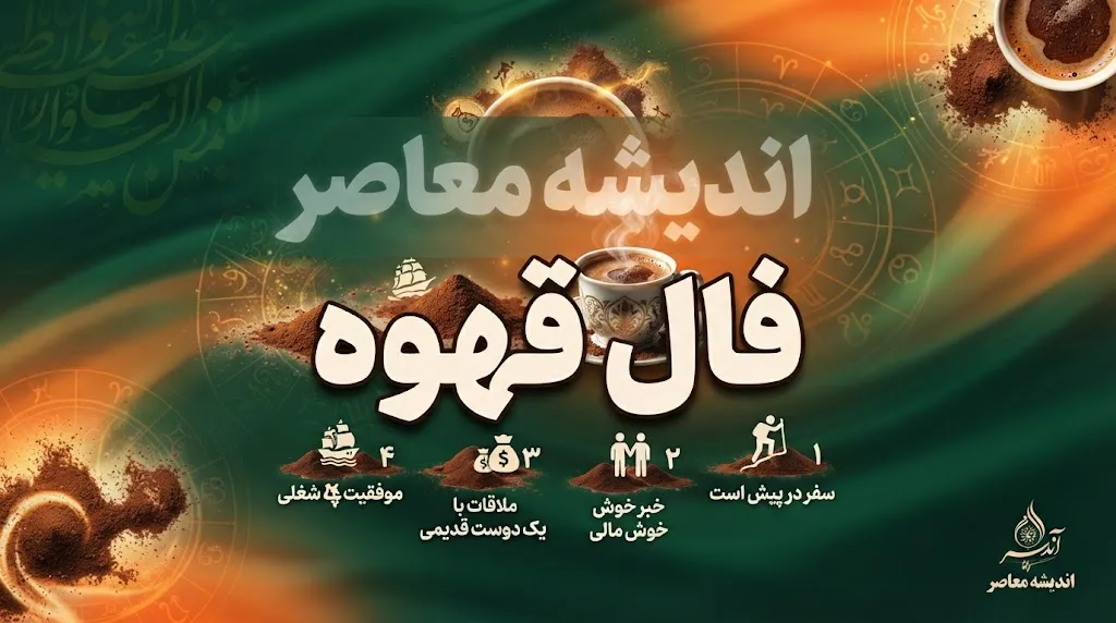 فال قهوه امروز چهارشنبه ۱۸ شهریور ۱۴۰۵؛ خبر مهم در راه است؟ تعبیر عشق، پول و آینده