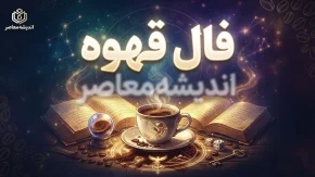 فال قهوه امروز چهارشنبه ۲۵ شهریور ۱۴۰۵ | فال قهوه متولدین فروردین تا اسفند