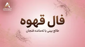 فال قهوه امروز سه شنبه ۳۱ شهریور ۱۴۰۵ | فال قهوه متولدین فروردین تا اسفند؛ خبر مهم، عشق، پول و اتفاقات پیش رو