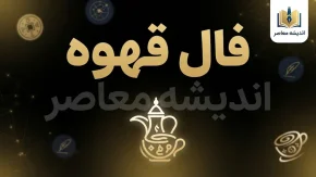 فال قهوه امروز چهارشنبه ۱ مهر ۱۴۰۵ | فال قهوه متولدین همه ماه‌ها + نیت
